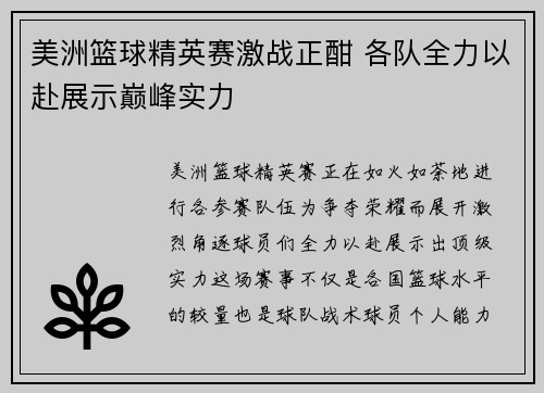美洲篮球精英赛激战正酣 各队全力以赴展示巅峰实力