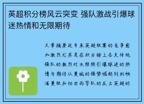 英超积分榜风云突变 强队激战引爆球迷热情和无限期待