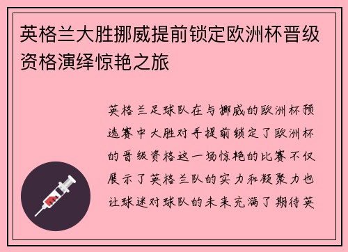 英格兰大胜挪威提前锁定欧洲杯晋级资格演绎惊艳之旅