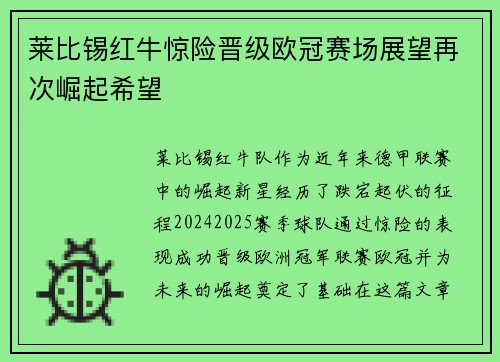 莱比锡红牛惊险晋级欧冠赛场展望再次崛起希望