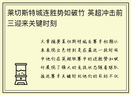 莱切斯特城连胜势如破竹 英超冲击前三迎来关键时刻