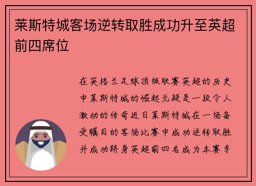 莱斯特城客场逆转取胜成功升至英超前四席位