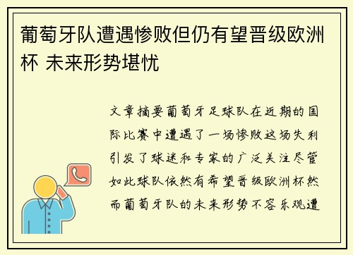 葡萄牙队遭遇惨败但仍有望晋级欧洲杯 未来形势堪忧