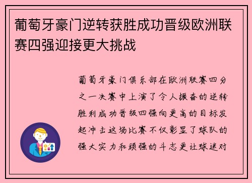 葡萄牙豪门逆转获胜成功晋级欧洲联赛四强迎接更大挑战