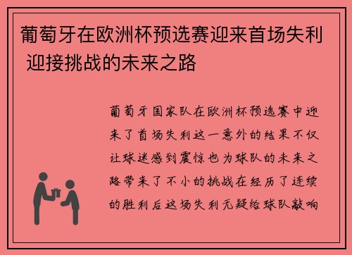 葡萄牙在欧洲杯预选赛迎来首场失利 迎接挑战的未来之路