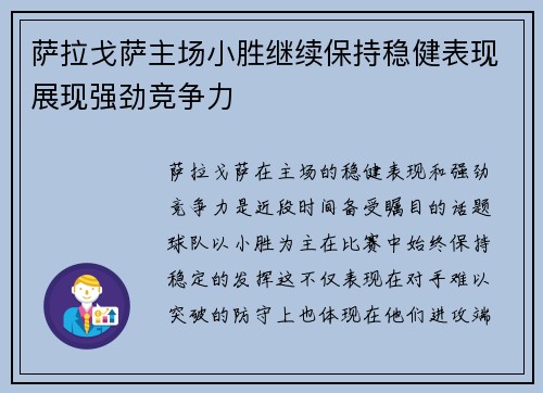 萨拉戈萨主场小胜继续保持稳健表现展现强劲竞争力