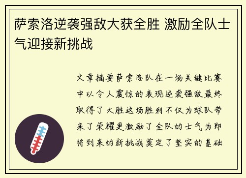 萨索洛逆袭强敌大获全胜 激励全队士气迎接新挑战