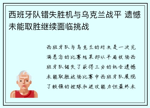 西班牙队错失胜机与乌克兰战平 遗憾未能取胜继续面临挑战