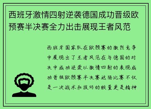 西班牙激情四射逆袭德国成功晋级欧预赛半决赛全力出击展现王者风范