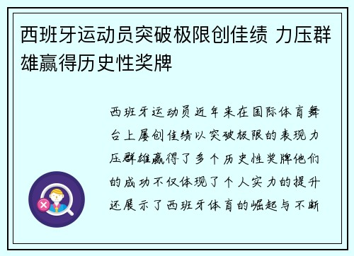 西班牙运动员突破极限创佳绩 力压群雄赢得历史性奖牌