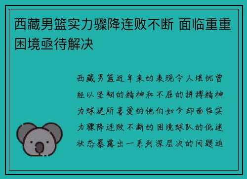 西藏男篮实力骤降连败不断 面临重重困境亟待解决