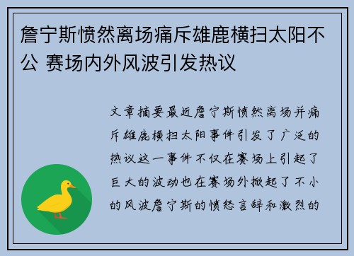 詹宁斯愤然离场痛斥雄鹿横扫太阳不公 赛场内外风波引发热议