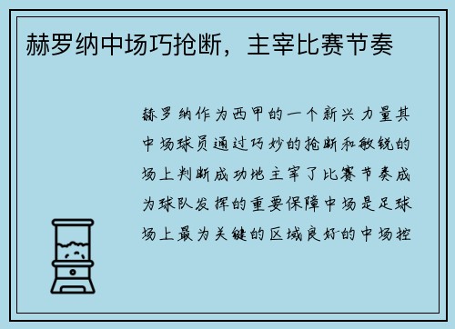 赫罗纳中场巧抢断，主宰比赛节奏