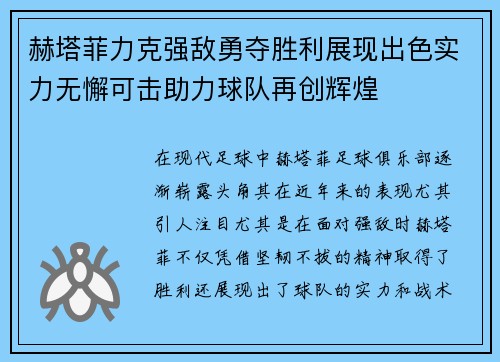 赫塔菲力克强敌勇夺胜利展现出色实力无懈可击助力球队再创辉煌