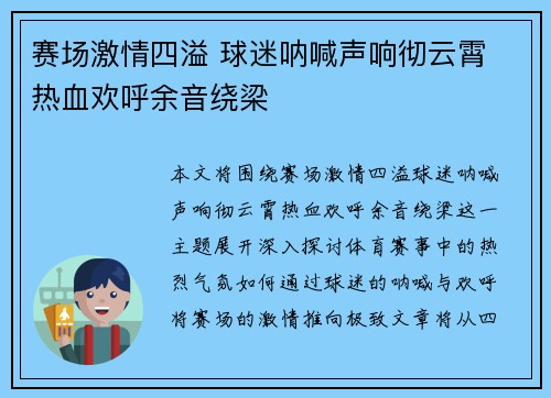 赛场激情四溢 球迷呐喊声响彻云霄 热血欢呼余音绕梁