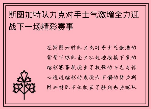 斯图加特队力克对手士气激增全力迎战下一场精彩赛事