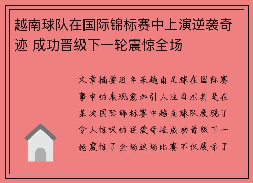 越南球队在国际锦标赛中上演逆袭奇迹 成功晋级下一轮震惊全场