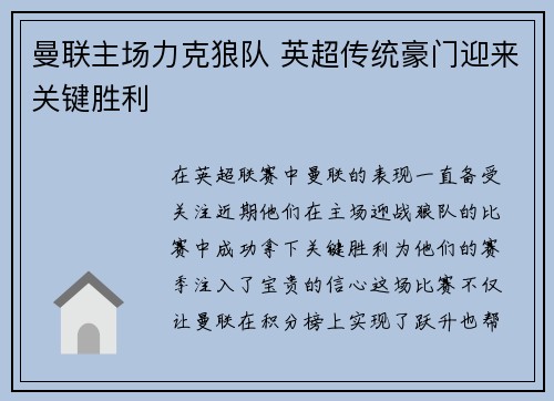 曼联主场力克狼队 英超传统豪门迎来关键胜利