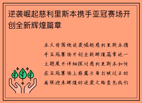 逆袭崛起慈利里斯本携手亚冠赛场开创全新辉煌篇章