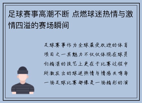 足球赛事高潮不断 点燃球迷热情与激情四溢的赛场瞬间
