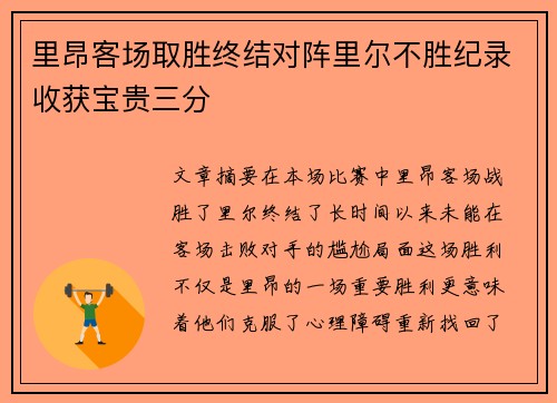 里昂客场取胜终结对阵里尔不胜纪录收获宝贵三分