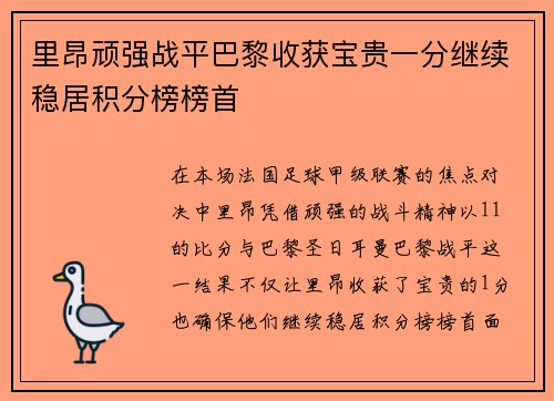 里昂顽强战平巴黎收获宝贵一分继续稳居积分榜榜首