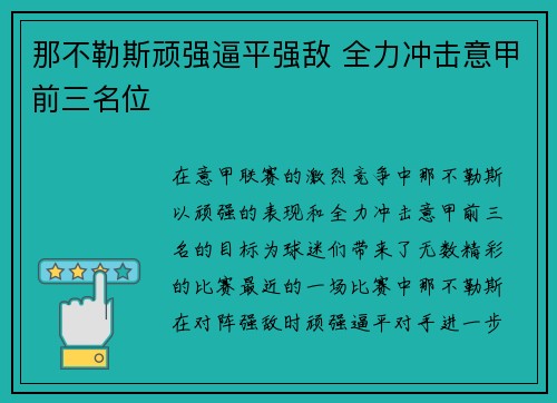那不勒斯顽强逼平强敌 全力冲击意甲前三名位