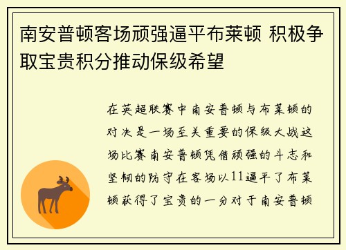 南安普顿客场顽强逼平布莱顿 积极争取宝贵积分推动保级希望