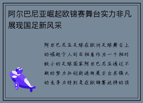 阿尔巴尼亚崛起欧锦赛舞台实力非凡展现国足新风采
