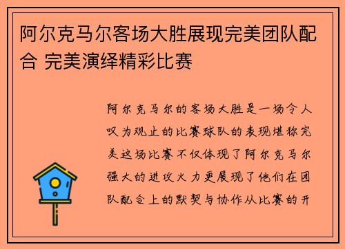 阿尔克马尔客场大胜展现完美团队配合 完美演绎精彩比赛