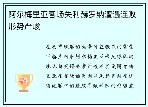 阿尔梅里亚客场失利赫罗纳遭遇连败形势严峻