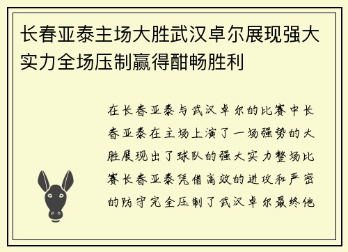 长春亚泰主场大胜武汉卓尔展现强大实力全场压制赢得酣畅胜利