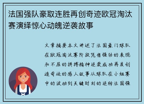法国强队豪取连胜再创奇迹欧冠淘汰赛演绎惊心动魄逆袭故事