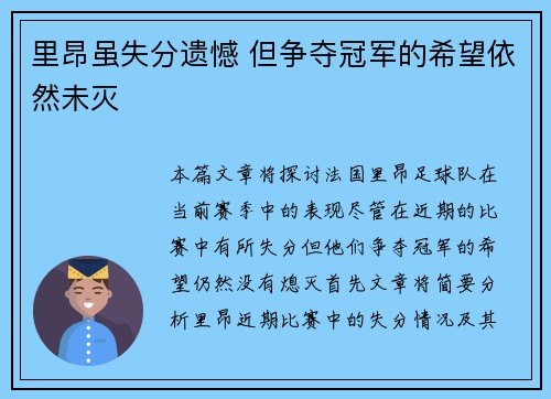 里昂虽失分遗憾 但争夺冠军的希望依然未灭