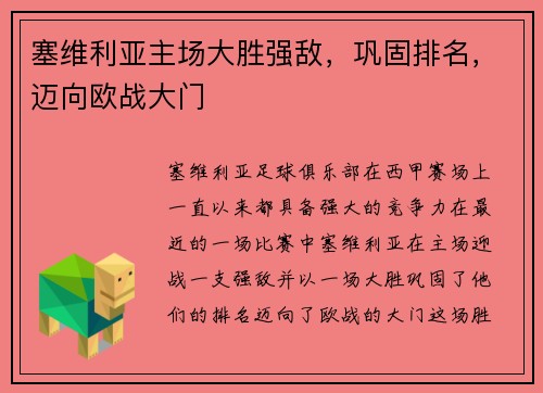 塞维利亚主场大胜强敌，巩固排名，迈向欧战大门