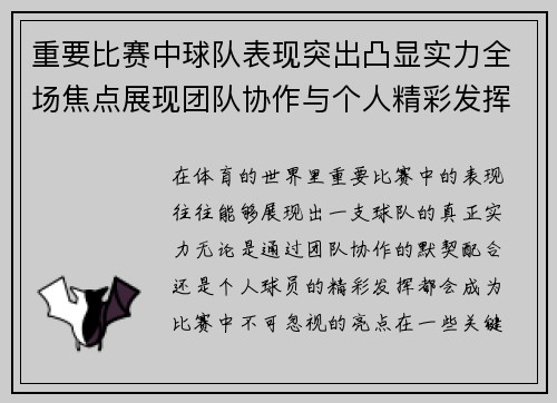 重要比赛中球队表现突出凸显实力全场焦点展现团队协作与个人精彩发挥