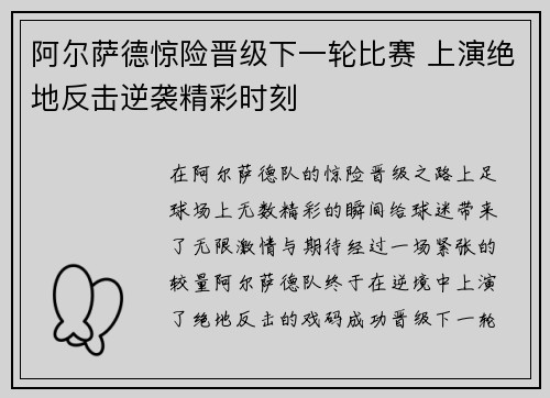 阿尔萨德惊险晋级下一轮比赛 上演绝地反击逆袭精彩时刻