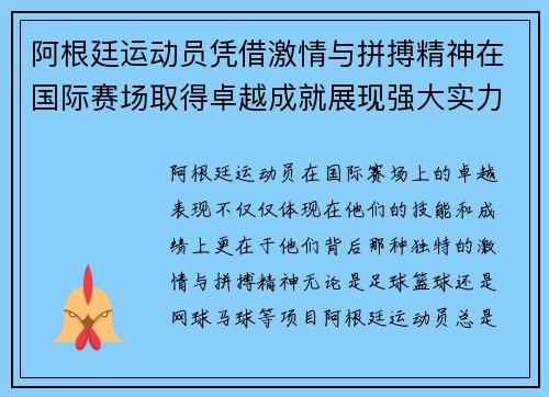 阿根廷运动员凭借激情与拼搏精神在国际赛场取得卓越成就展现强大实力