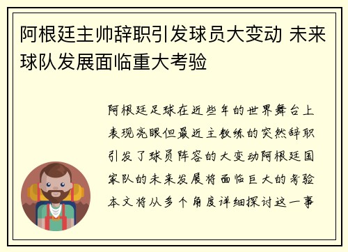 阿根廷主帅辞职引发球员大变动 未来球队发展面临重大考验