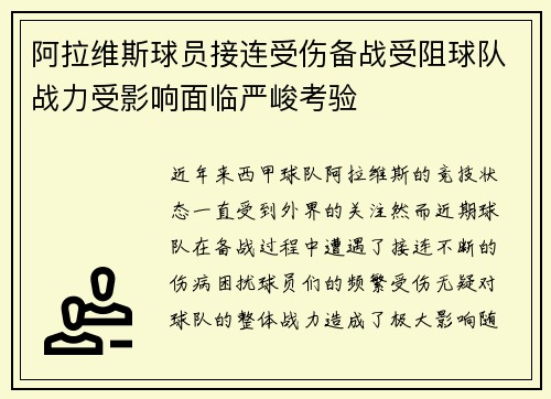 阿拉维斯球员接连受伤备战受阻球队战力受影响面临严峻考验
