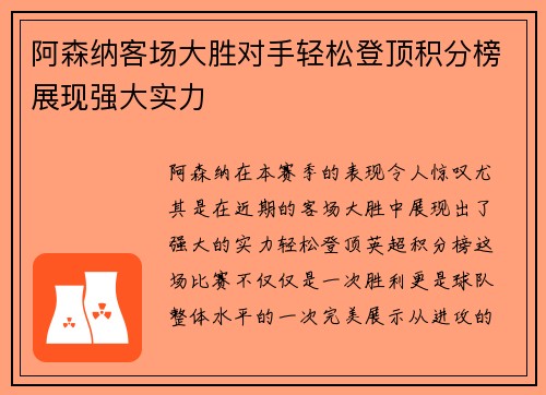 阿森纳客场大胜对手轻松登顶积分榜展现强大实力