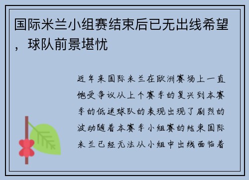 国际米兰小组赛结束后已无出线希望，球队前景堪忧