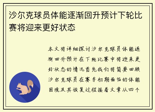 沙尔克球员体能逐渐回升预计下轮比赛将迎来更好状态