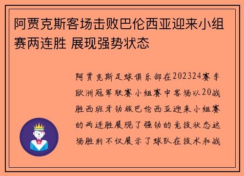 阿贾克斯客场击败巴伦西亚迎来小组赛两连胜 展现强势状态