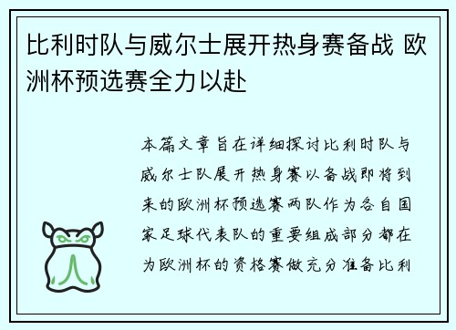 比利时队与威尔士展开热身赛备战 欧洲杯预选赛全力以赴