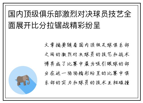 国内顶级俱乐部激烈对决球员技艺全面展开比分拉锯战精彩纷呈