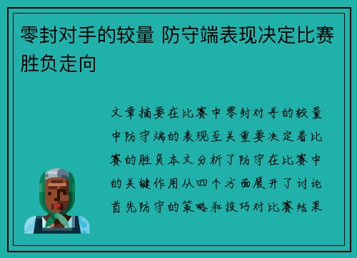 零封对手的较量 防守端表现决定比赛胜负走向