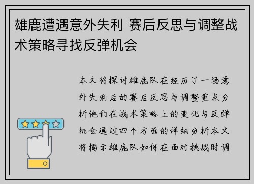 雄鹿遭遇意外失利 赛后反思与调整战术策略寻找反弹机会