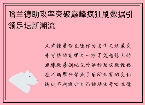 哈兰德助攻率突破巅峰疯狂刷数据引领足坛新潮流
