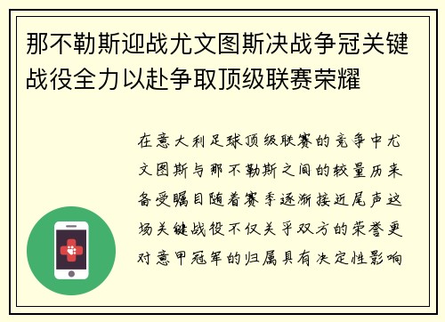 那不勒斯迎战尤文图斯决战争冠关键战役全力以赴争取顶级联赛荣耀